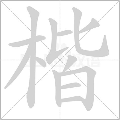 楷字五行|楷字的五行属性